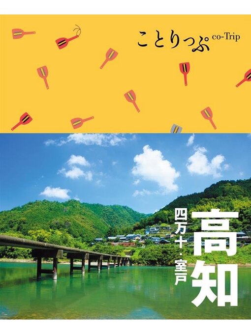 昭文社作のことりっぷ 高知 四万十･室戸の作品詳細 - 貸出可能